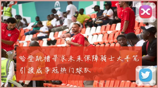哈登跳槽寻求未来保障骑士大手笔引援成争冠热门球队