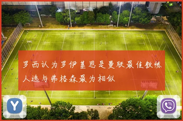 罗西认为罗伊基恩是曼联最佳教练人选与弗格森最为相似