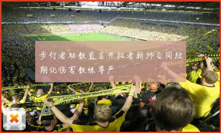 步行者助教直言开拓者新帅合同短期化伤害教练尊严