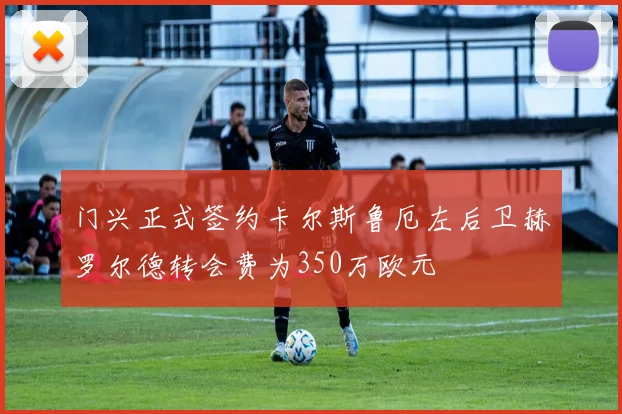 门兴正式签约卡尔斯鲁厄左后卫赫罗尔德转会费为350万欧元