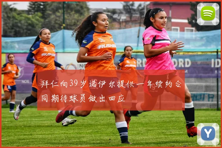 拜仁向39岁诺伊尔提供一年续约合同期待球员做出回应
