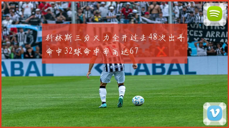 科林斯三分火力全开过去48次出手命中32球命中率高达67