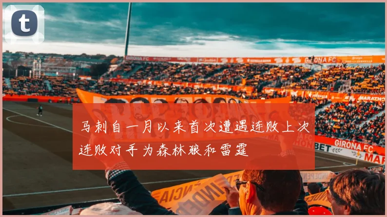 马刺自一月以来首次遭遇连败上次连败对手为森林狼和雷霆